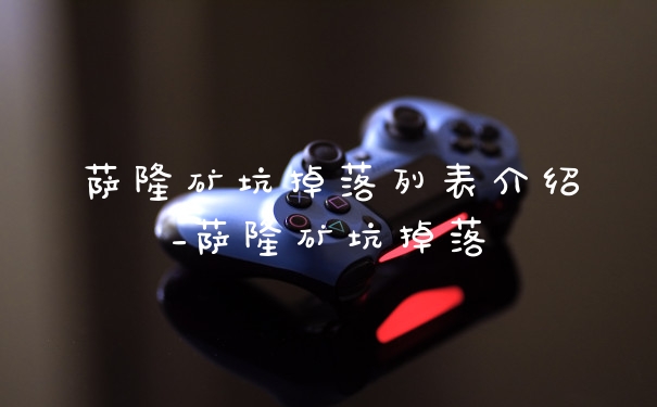 萨隆矿坑掉落列表介绍_萨隆矿坑掉落
