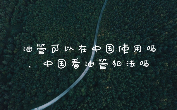 油管可以在中国使用吗，中国看油管犯法吗