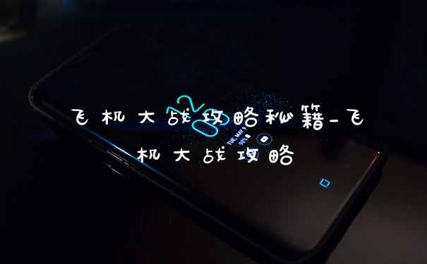 飞机大战攻略秘籍_飞机大战攻略