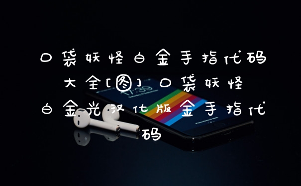 口袋妖怪白金手指代码大全[图] 口袋妖怪白金光汉化版金手指代码