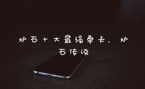 炉石十大最强单卡，炉石传说
