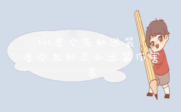 lol虚空先知出装 虚空先知怎么出装伤害高