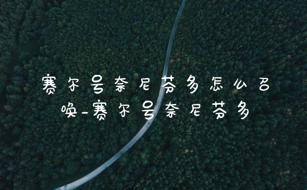 赛尔号奈尼芬多怎么召唤_赛尔号奈尼芬多