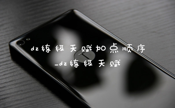dz练级天赋加点顺序_dz练级天赋