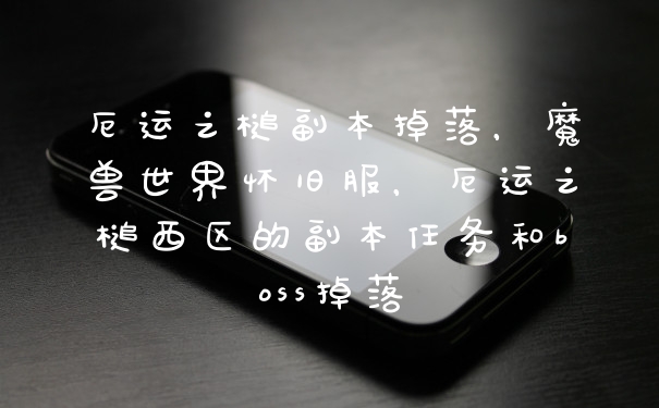 厄运之槌副本掉落，魔兽世界怀旧服，厄运之槌西区的副本任务和boss掉落