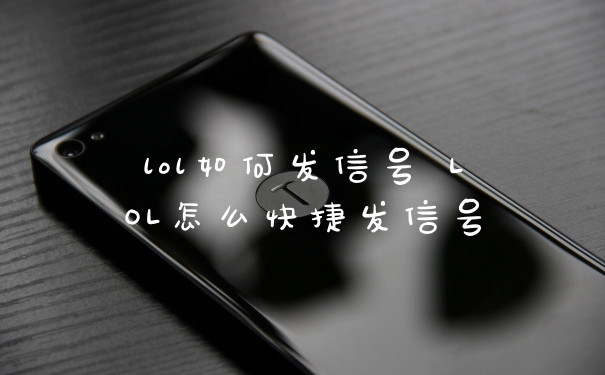 lol如何发信号 LOL怎么快捷发信号