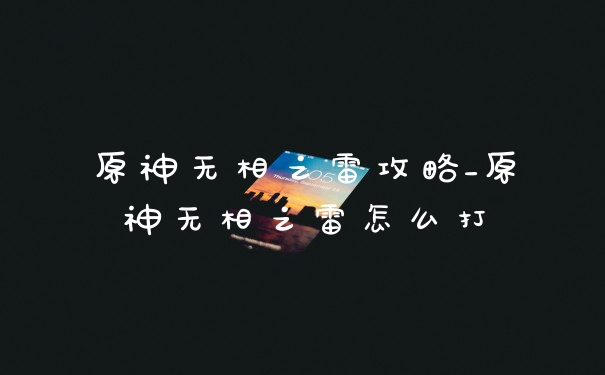 原神无相之雷攻略_原神无相之雷怎么打