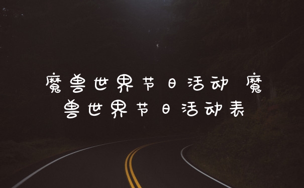 魔兽世界节日活动 魔兽世界节日活动表