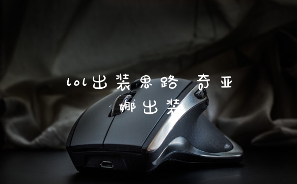 lol出装思路 奇亚娜出装