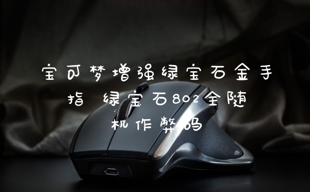 宝可梦增强绿宝石金手指 绿宝石802全随机作弊码