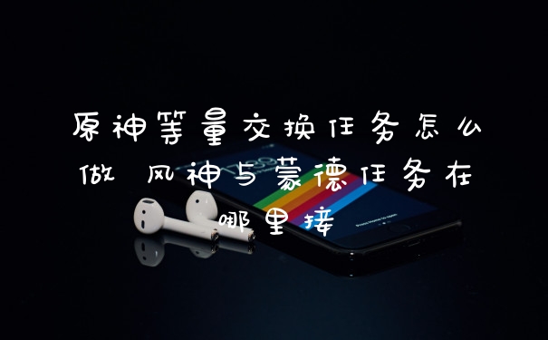 原神等量交换任务怎么做 风神与蒙德任务在哪里接