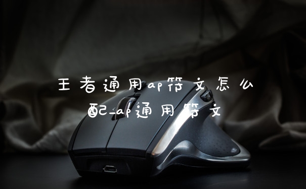王者通用ap符文怎么配_ap通用符文