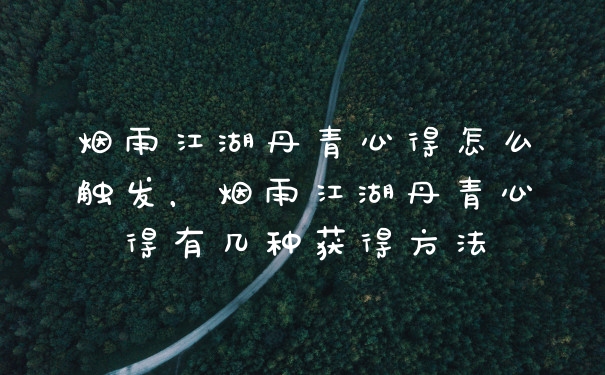 烟雨江湖丹青心得怎么触发，烟雨江湖丹青心得有几种获得方法