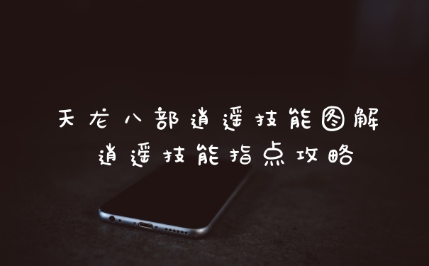 天龙八部逍遥技能图解 逍遥技能指点攻略