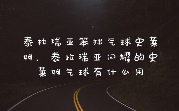 泰拉瑞亚笨拙气球史莱姆,泰拉瑞亚闪耀的史莱姆气球有什么用