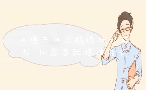 大唐无双武将修行技能书 仙国志武将技能书