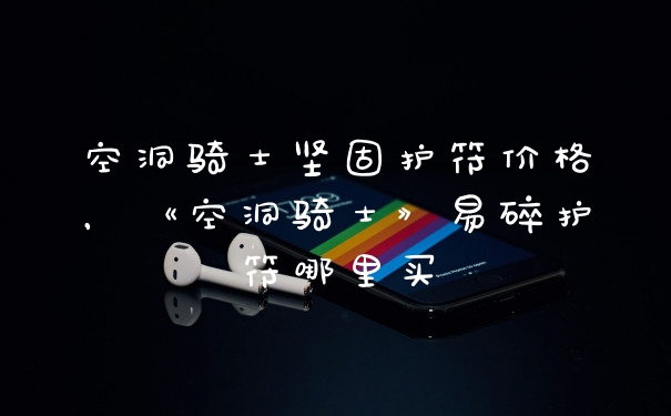 空洞骑士坚固护符价格，《空洞骑士》易碎护符哪里买