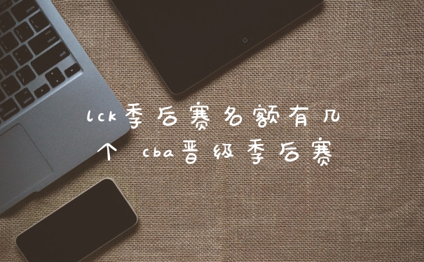 lck季后赛名额有几个 cba晋级季后赛
