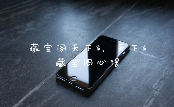 藏宝阁天下3，天下3藏宝阁心得