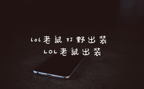 lol老鼠打野出装 LOL老鼠出装