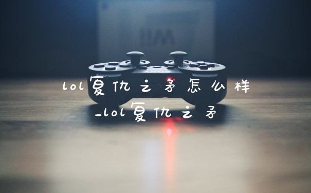 lol复仇之矛怎么样_lol复仇之矛