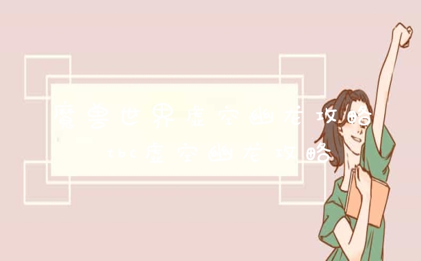 魔兽世界虚空幽龙攻略 tbc虚空幽龙攻略