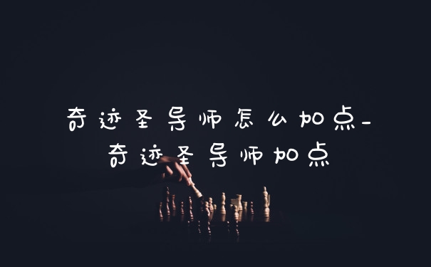 奇迹圣导师怎么加点_奇迹圣导师加点