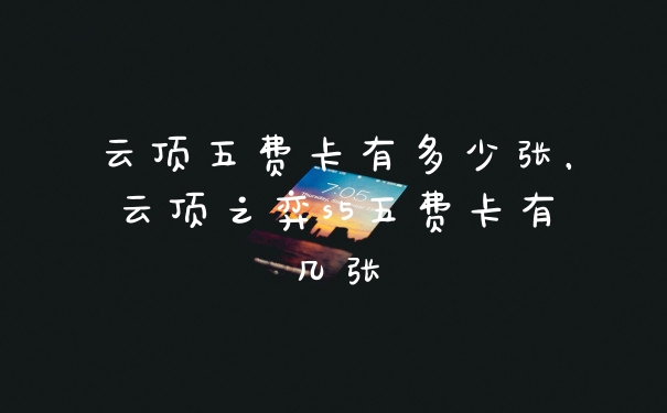 云顶五费卡有多少张，云顶之弈s5五费卡有几张