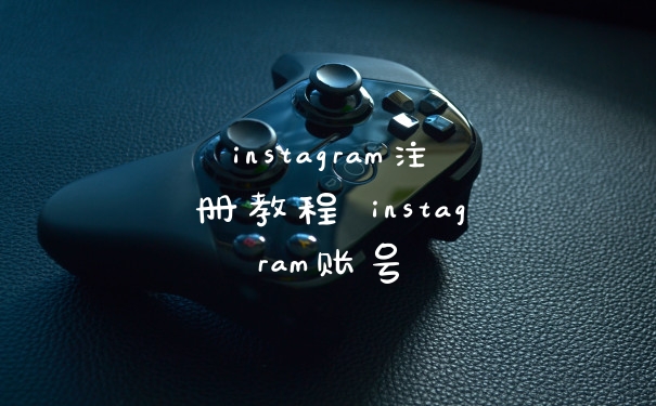 instagram注册教程 instagram账号