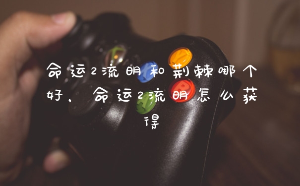 命运2流明和荆棘哪个好,命运2流明怎么获得