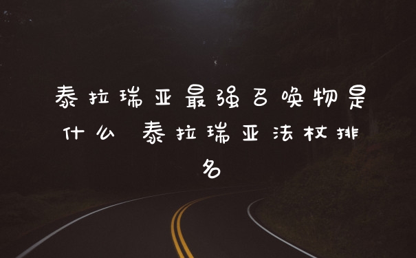 泰拉瑞亚最强召唤物是什么 泰拉瑞亚法杖排名