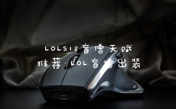 LOLS12盲僧天赋推荐 LOL盲僧出装