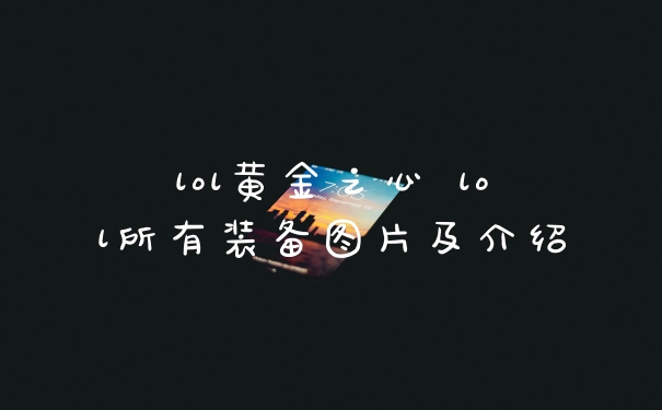 lol黄金之心 lol所有装备图片及介绍