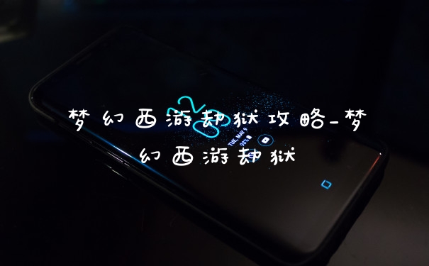 梦幻西游劫狱攻略_梦幻西游劫狱