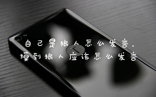 自己是狼人怎么发言，摸到狼人应该怎么发言