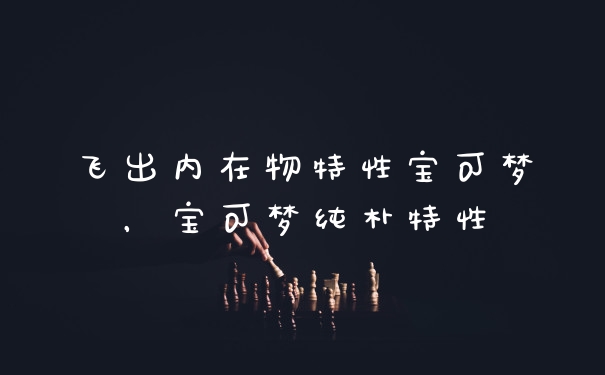 飞出内在物特性宝可梦，宝可梦纯朴特性