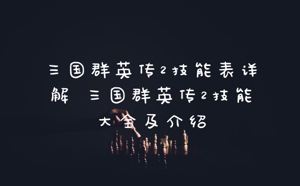 三国群英传2技能表详解 三国群英传2技能大全及介绍