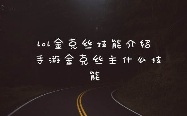 lol金克丝技能介绍 手游金克丝主什么技能