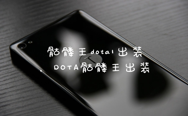 骷髅王dota1出装，DOTA骷髅王出装