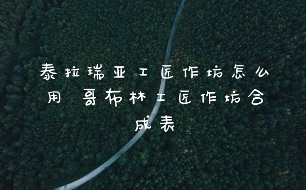 泰拉瑞亚工匠作坊怎么用 哥布林工匠作坊合成表