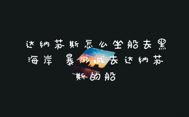 达纳苏斯怎么坐船去黑海岸 暴风城去达纳苏斯的船