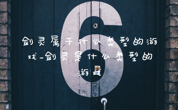 剑灵属于什么类型的游戏_剑灵是什么类型的游戏