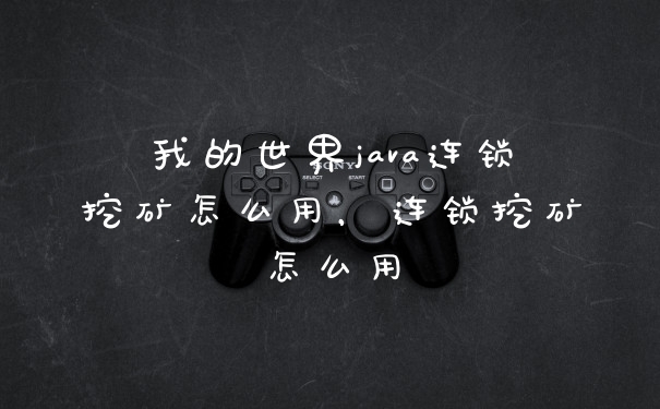 我的世界java连锁挖矿怎么用，连锁挖矿怎么用