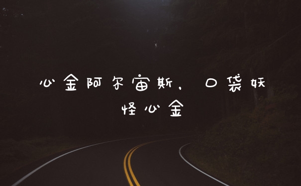 心金阿尔宙斯，口袋妖怪心金