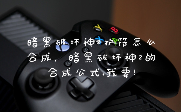 暗黑破坏神2护符怎么合成，暗黑破坏神2的合成公式,我要!