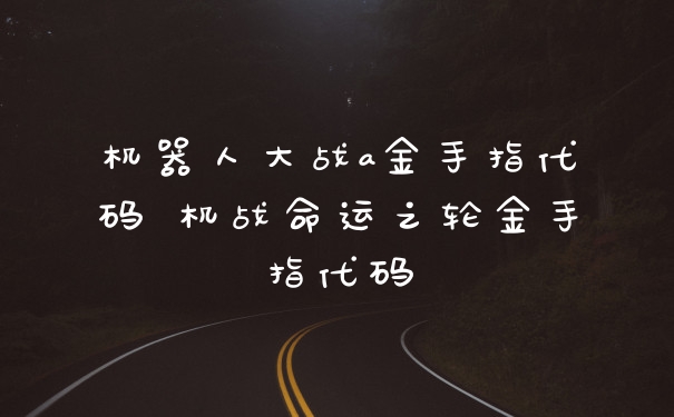 机器人大战a金手指代码 机战命运之轮金手指代码