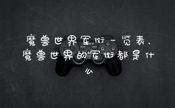 魔兽世界军衔一览表，魔兽世界的军衔都是什么