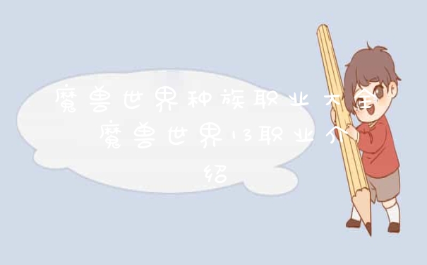 魔兽世界种族职业大全 魔兽世界13职业介绍