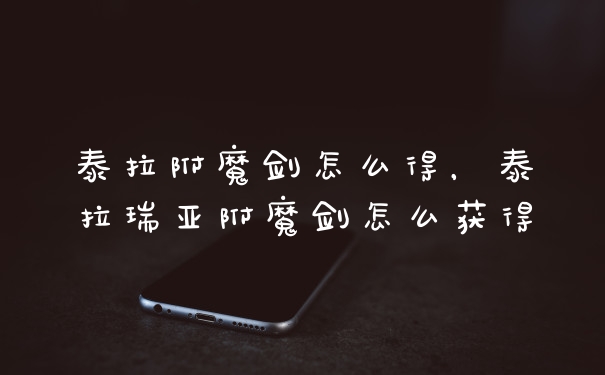 泰拉附魔剑怎么得，泰拉瑞亚附魔剑怎么获得