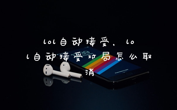 lol自动接受,lol自动接受对局怎么取消